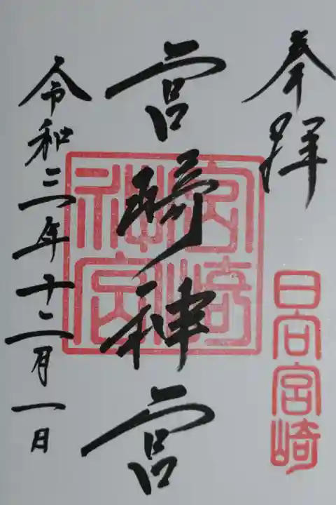 通常御朱印。日向宮崎 宮崎神宮