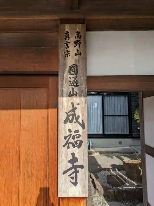 成福寺(大阪府)