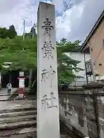 青葉神社(宮城県)