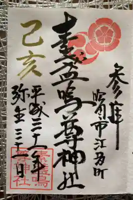 素盞嗚尊神社（江坂神社）の御朱印