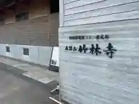 竹林寺のその他建物