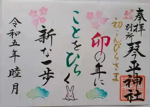 別所琴平神社の御朱印