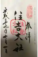 住吉大社の御朱印