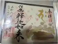 世尊院の御朱印