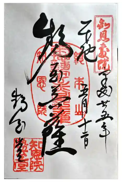 知恩院の御朱印