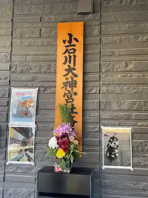 【閉業】小石川大神宮(東京都)