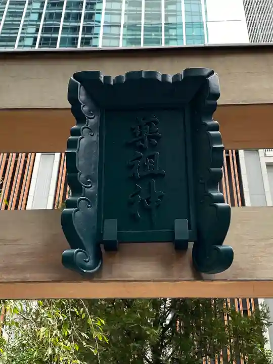 福徳神社(芽吹稲荷)(東京都)