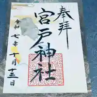 宮戸神社(埼玉県)