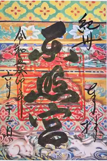 紀州東照宮の御朱印 2023年06月