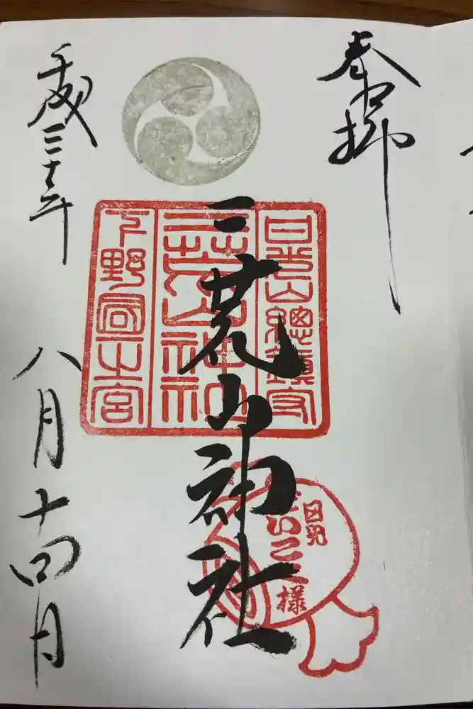 日光二荒山神社の御朱印