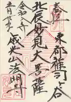鬼子母神堂 (法明寺)の御朱印
