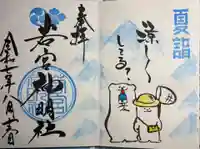 若宮神明社(愛知県)