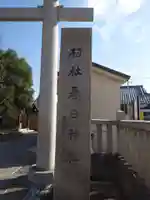 春日神社(東京都)