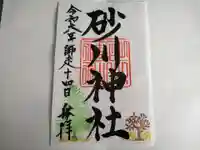 砂川神社の御朱印