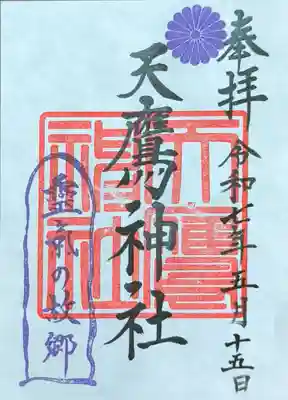 天鷹神社(岐阜県)