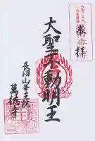 萬徳寺の御朱印