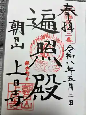 上日寺の御朱印