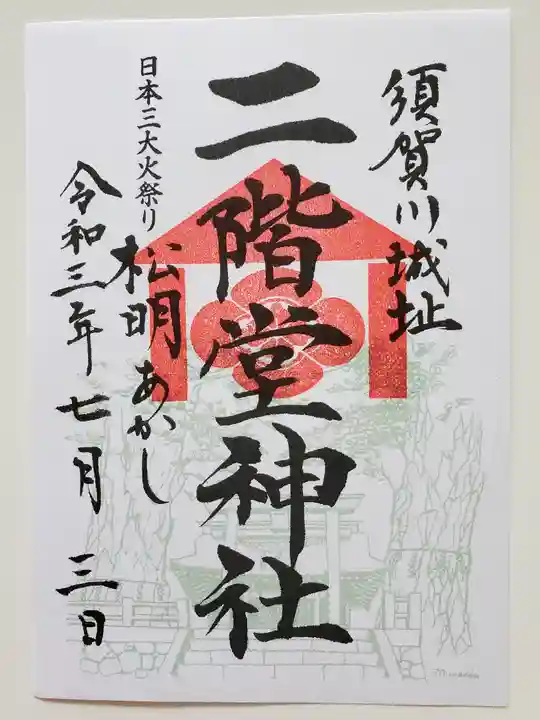 二階堂神社の御朱印