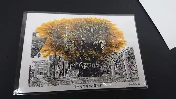 飛木稲荷神社の授与品その他