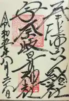 宇奈岐日女神社の御朱印