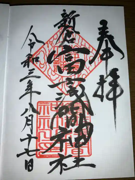 新倉富士浅間神社(山梨県)