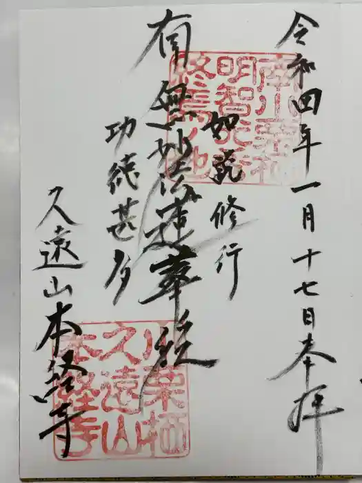 本経寺の御朱印