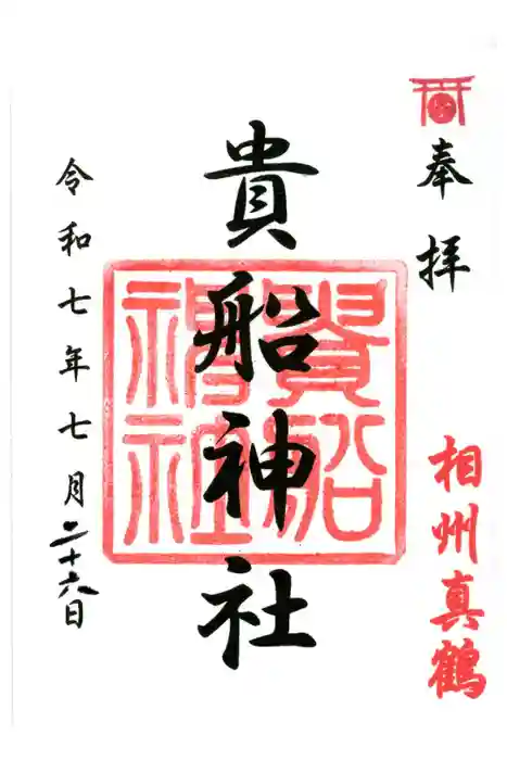 貴船神社の御朱印