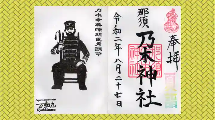 乃木神社の御朱印