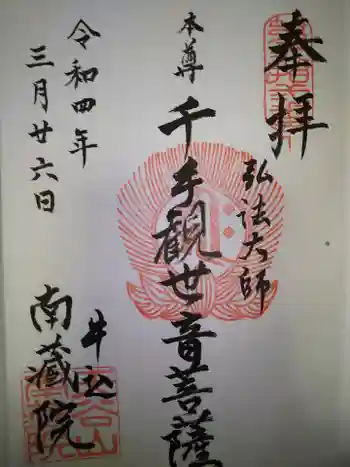 南蔵院の御朱印 2022年03月