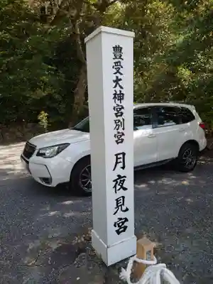 月夜見宮（豊受大神宮別宮）のその他建物