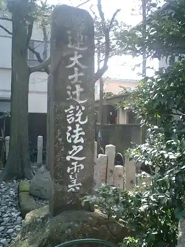 日蓮上人辻説法跡の歴史