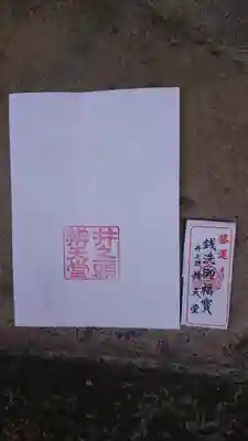 井の頭弁財天（大盛寺）のお守り