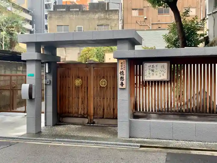 憶想寺の山門・神門