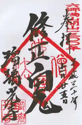 瑠璃光寺の御朱印