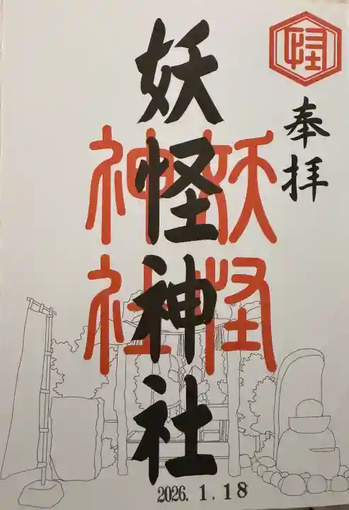 妖怪神社の御朱印