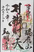 弘明寺の御朱印