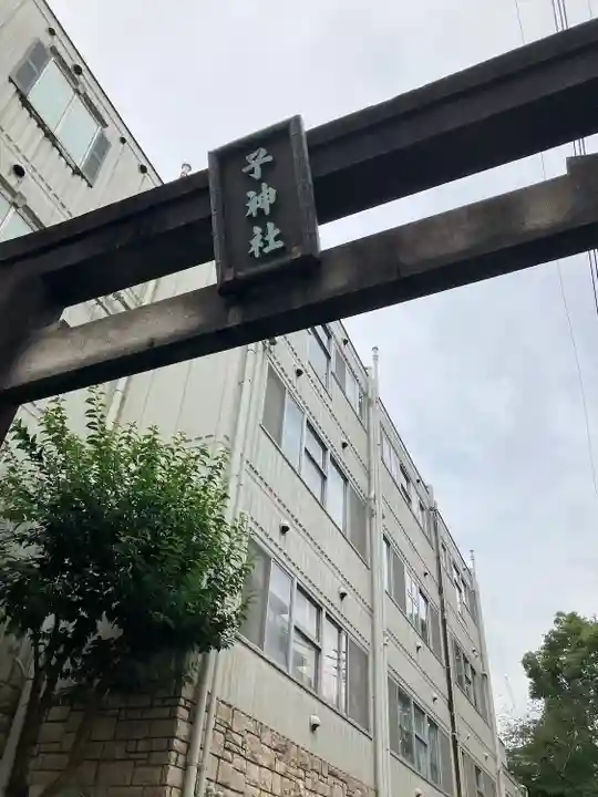 子神社(神奈川県)