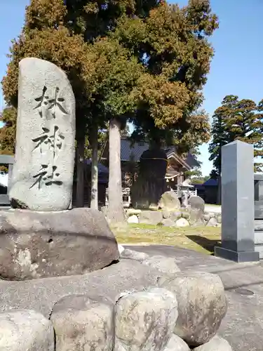 林神社の建物その他