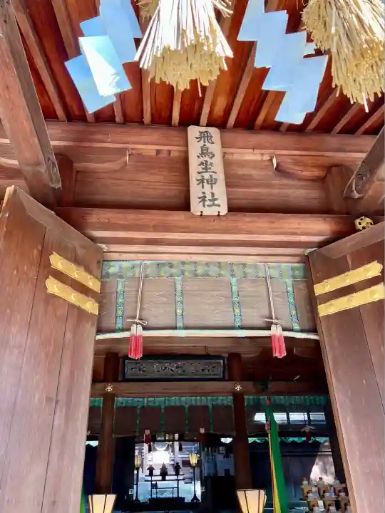 飛鳥坐神社(奈良県)