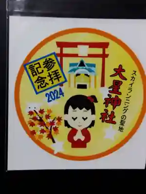 大星神社里宮(長野県)