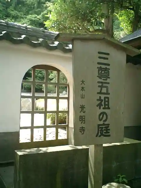 光明寺の庭園