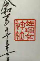 佐瑠女神社(猿田彦神社境内社)の御朱印