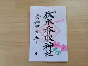 伏木香取神社の御朱印 2022年05月01日(日)〜(2022年04月06日(水) 12時21分43秒投稿)