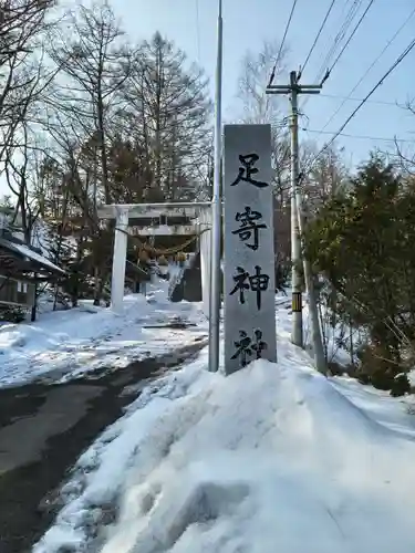 足寄神社(北海道)