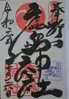 鹿嶋神社の御朱印