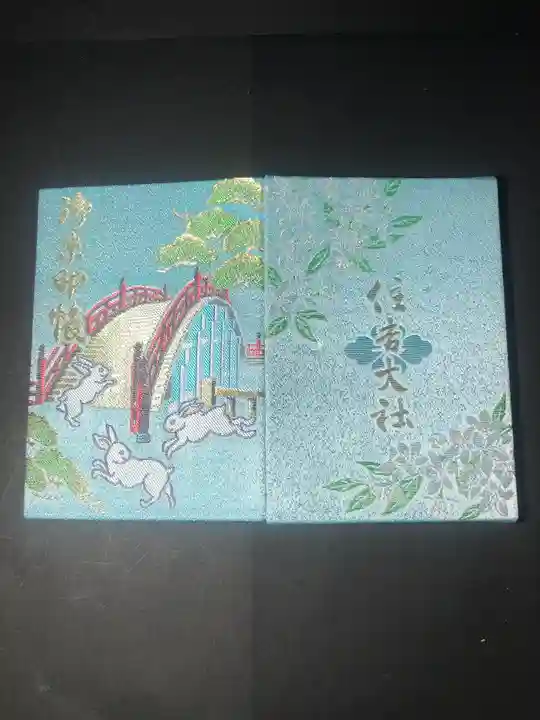 住吉大社の御朱印帳