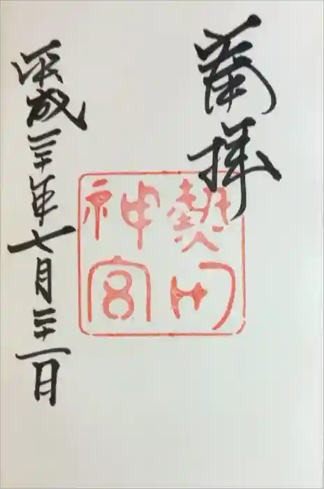 熱田神宮の御朱印