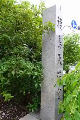 福島天満宮のその他建物