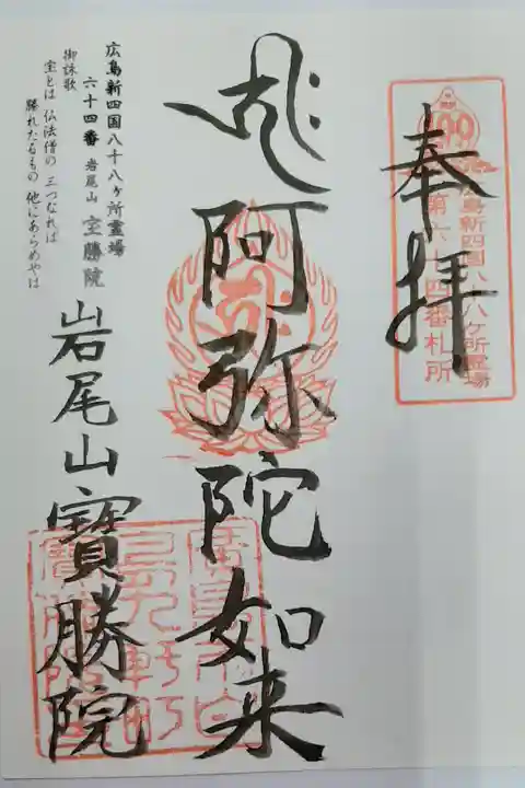 広島新四国八十八ヶ所霊場 64番