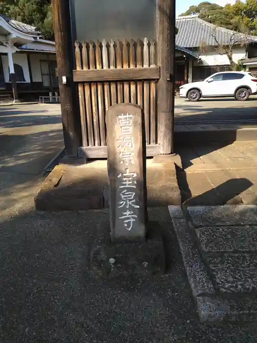 宝泉寺の建物その他